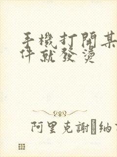 手机打开某个软件就发烫