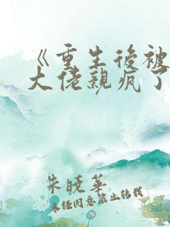 《重生后被偏执大佬亲疯了》