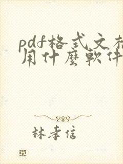 pdf格式文档用什么软件打开