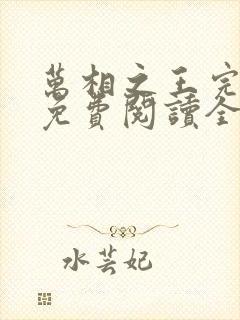 万相之王完整版免费阅读全文