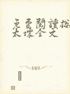 免费阅读总裁别太坏全文