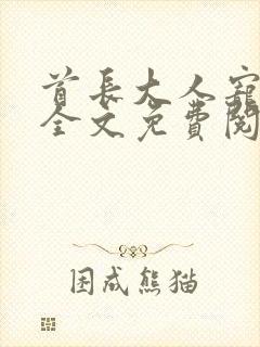 首长大人宠上天全文免费阅读总裁