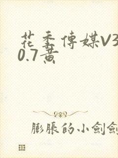 花季传媒V3.0.7黄