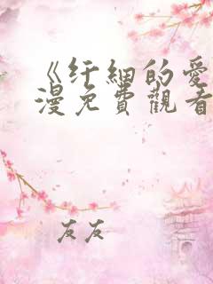 《纤细的爱》动漫免费观看全集幸福花园