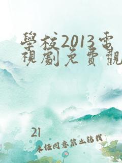 学校2013电视剧免费观看韩剧网