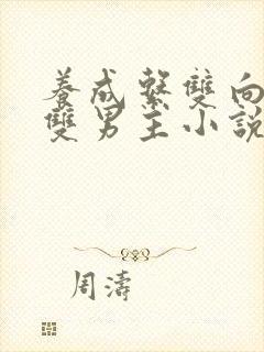 养成系双向救赎双男主小说