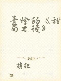 青灯的《甜文结局之后》