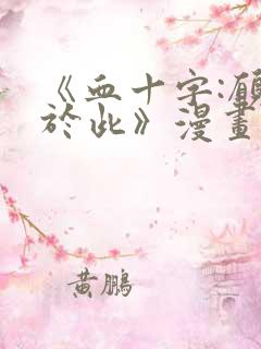 《血十字:愿你于此》漫画