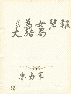 《为女儿报仇》大结局