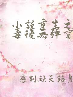小说重生之将门毒后无弹窗
