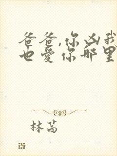 爸爸,你凶我我也爱你哪里看