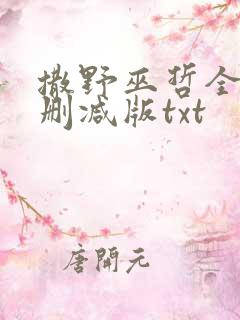 撒野巫哲全文无删减版txt
