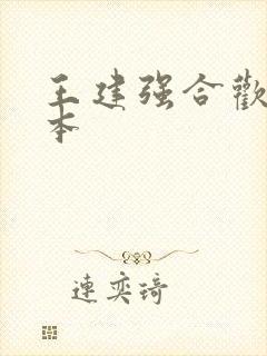 王建强合欢宗全本