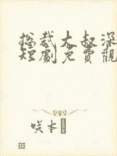 总裁大叔深深宠短剧免费观看全集