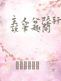 主人公陆轩的小说笔趣阁