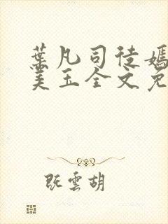 叶凡司徒嫣然林美玉全文免费