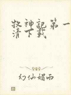 牧神记第一集高清下载