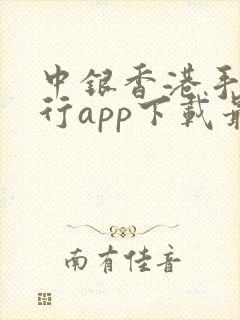 中银香港手机银行app下载最新版