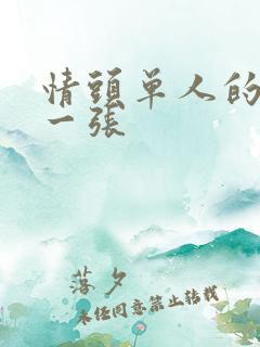 情头单人的一人一张