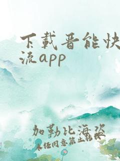 下载晋能快成物流app