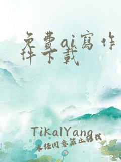 免费ai写作软件下载