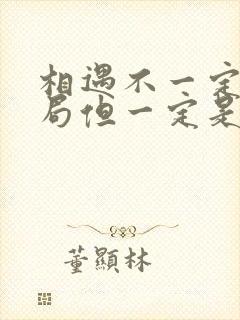 相遇不一定有结局但一定是命中注定