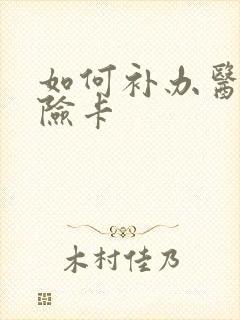 如何补办医疗保险卡