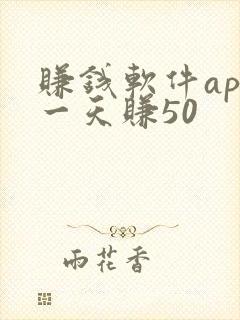 赚钱软件app一天赚50