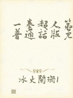 一拳超人第二季普通话版免费观看