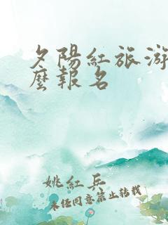 夕阳红旅游团怎么报名