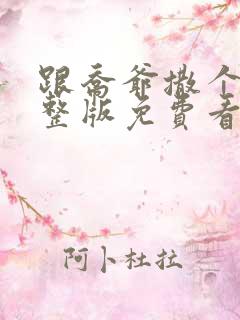 跟乔爷撒个娇完整版免费看