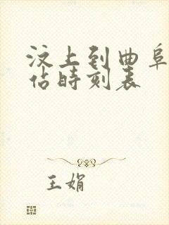 汶上到曲阜汽车站时刻表