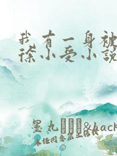 我有一身被动技徐小受小说在线