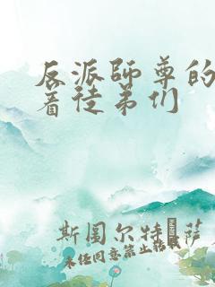 反派师尊的我带着徒弟们