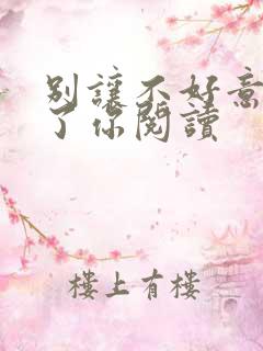 别让不好意思毁了你阅读