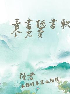 看书听书软件 全免费