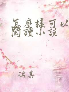 怎么样可以免费阅读小说