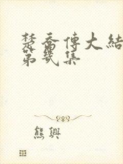 楚乔传大结局是第几集