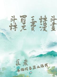 斗罗玉转斗罗玉转免费漫画