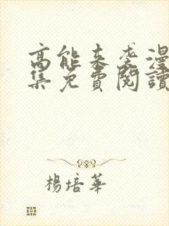 高能来袭漫画全集免费阅读下拉式