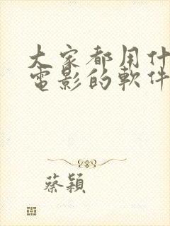 大家都用什么看电影的软件