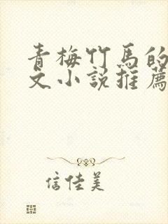 青梅竹马的甜宠文小说推荐