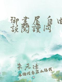 御书屋 自由小说阅读网