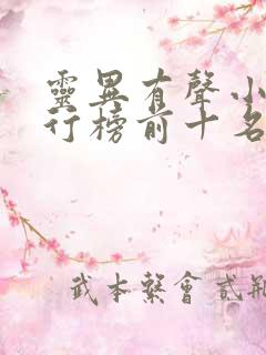 灵异有声小说排行榜前十名完结篇