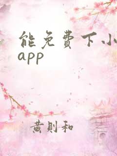 能免费下小说的app