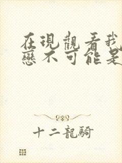 在现观看我的初恋不可能是亲姐姐