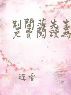 别闹薄先生全文免费阅读无弹窗