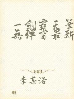 一剑霸天笔趣阁无弹窗最新章节