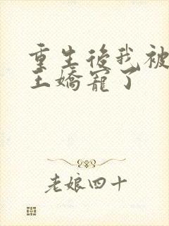 重生后我被摄政王娇宠了