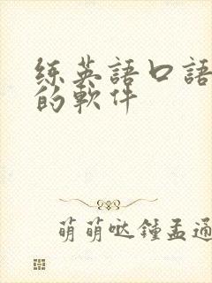 练英语口语对话的软件